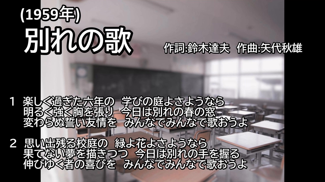 別れの歌-昭和時代の小学校の卒業式の歌 - ニコニコ動画