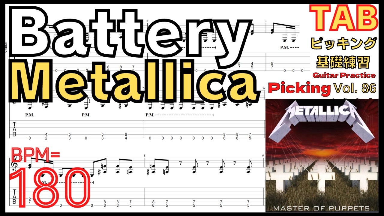 Battery intro TAB / Metallica バッテリー メタリカ イントロ ギター BPM180【Guitar picking ...