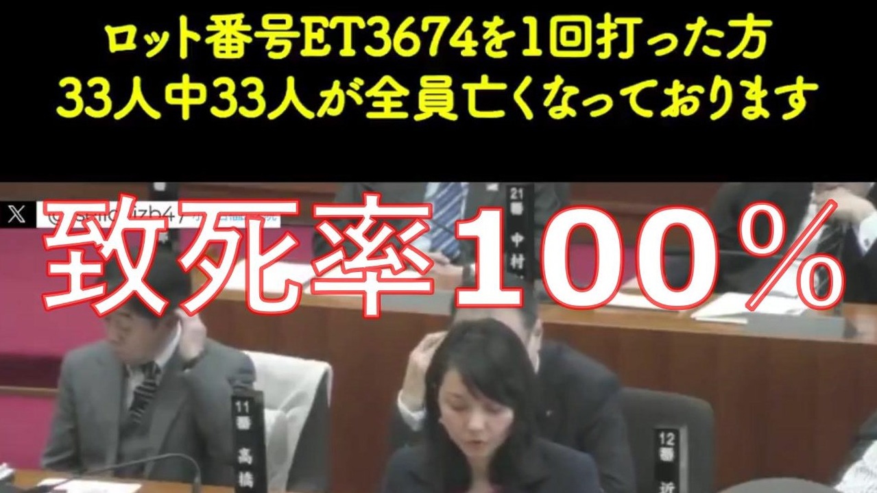 即日死亡‼️致死率100％のロットが存在する。　　2025.3.3 千葉県 流山市議会 うた桜子議員