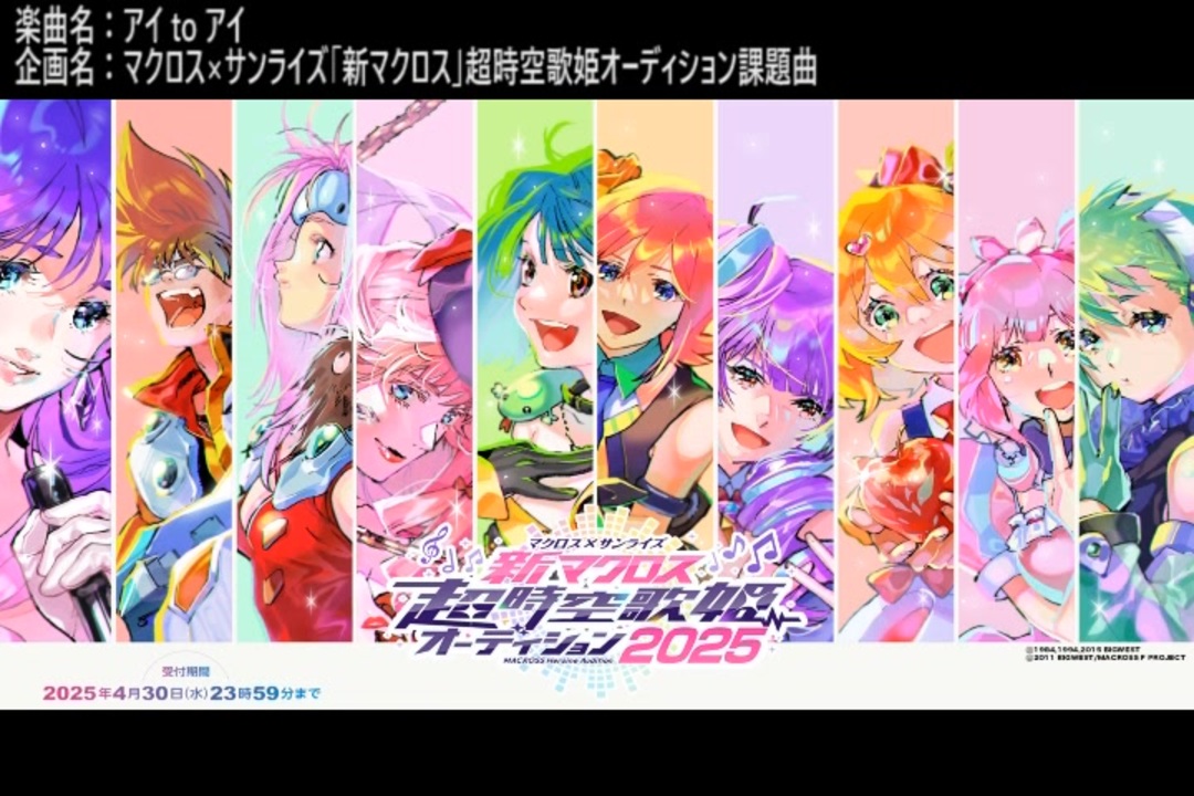 初音ミク／アイ to アイ（マクロス×サンライズ「新マクロス」超時空