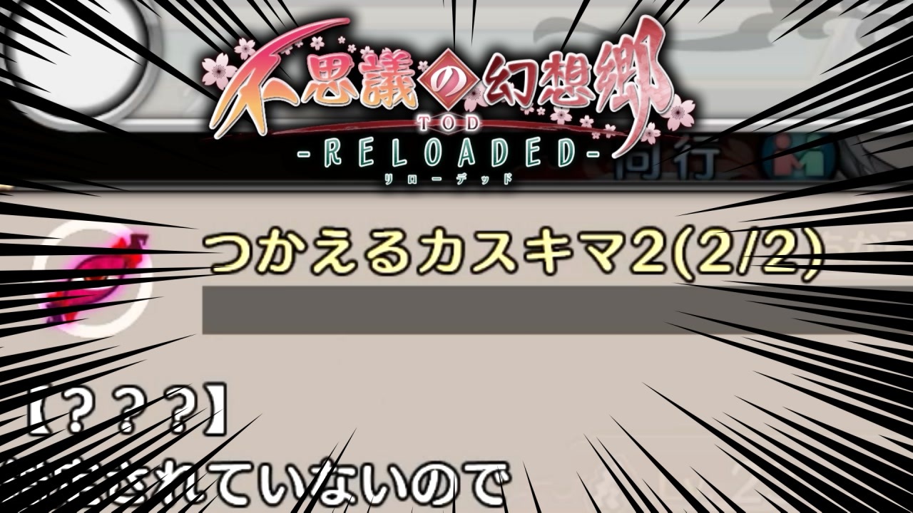 【TODR】名前は！！ちゃんと付けな！！！！【不思議の幻想郷 TOD RELOADED /ゲーム実況】Part78 - ニコニコ動画