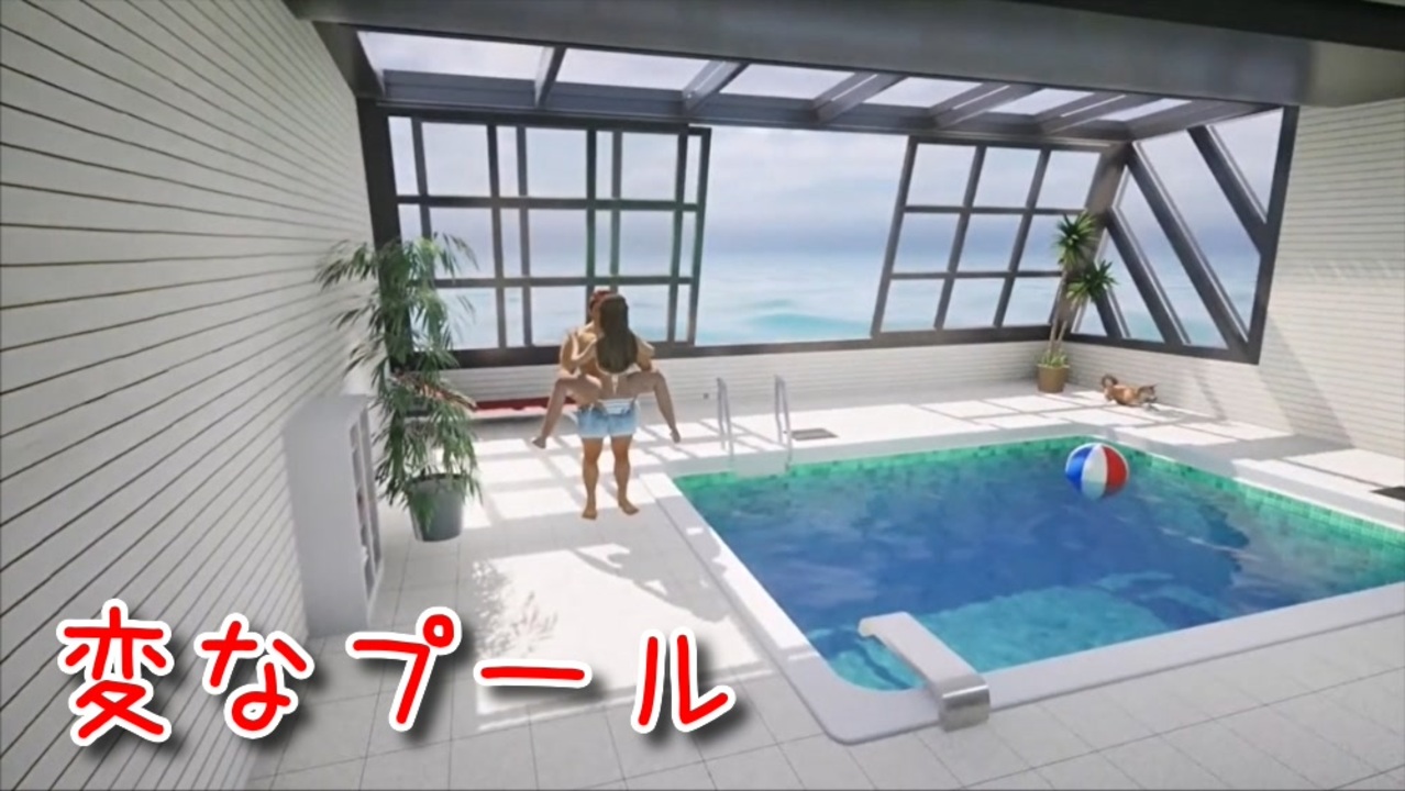 【変なプール】例のプールがなんかおかしい！？8番出口ライクゲームが楽しかった…！【3日目】 - ニコニコ動画