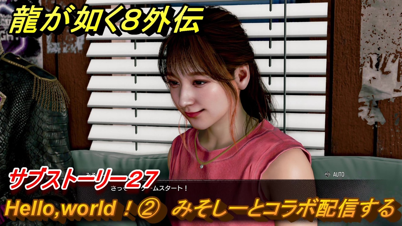 龍が如く8外伝 サブストーリー27 Hello,world！② みそしーとコラボ配信する ＃154 【Pirates in Hawaii ...