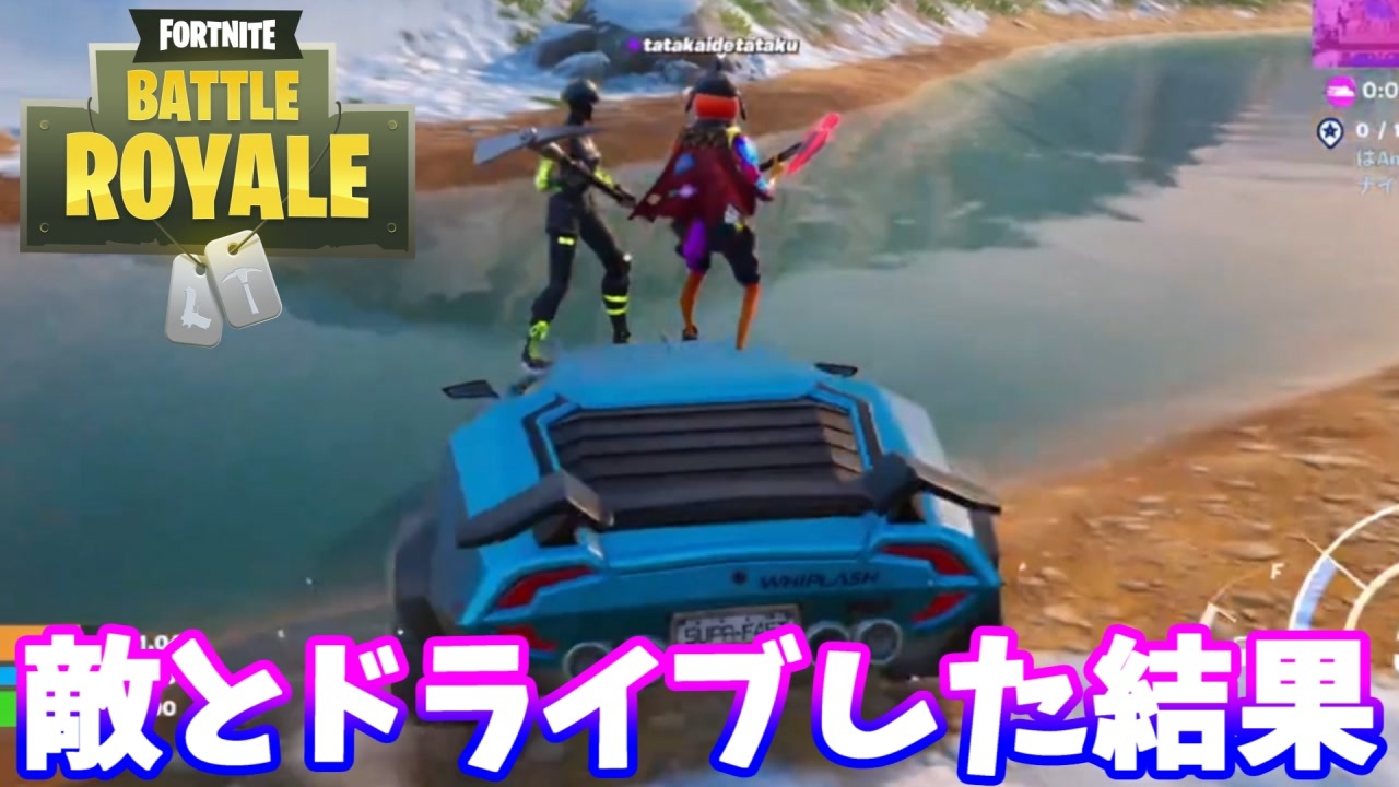 【フォートナイト】「敵とドライブしたんですけど…」 - ニコニコ動画