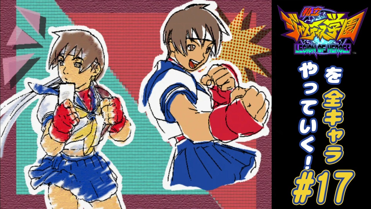 独言実況】私立ジャスティス学園を全キャラやっていく！【さくら