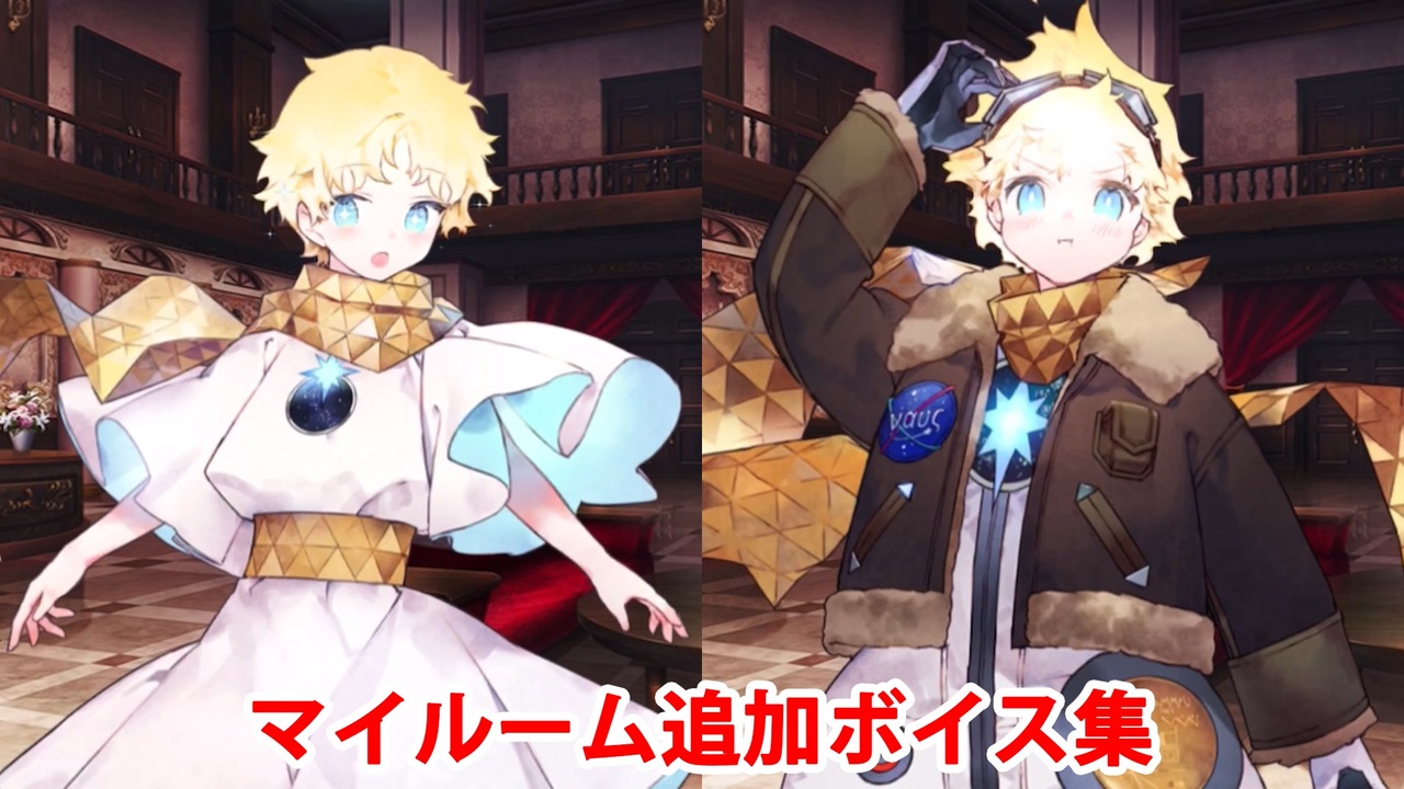 Fate/Grand Order ボイジャー 追加マイルームボイス集（CBC2025追加分
