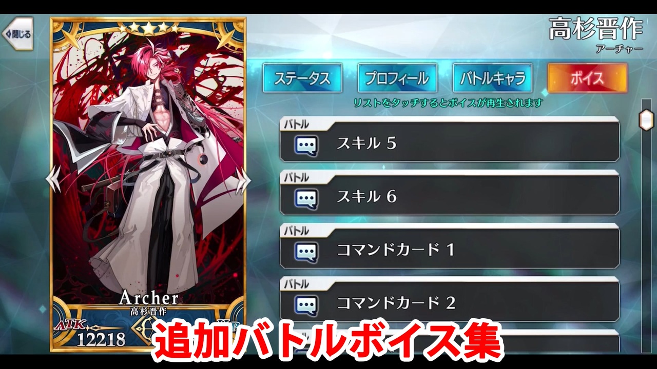 Fate/Grand Order 高杉晋作 追加バトルボイス集（CBC2025追加分