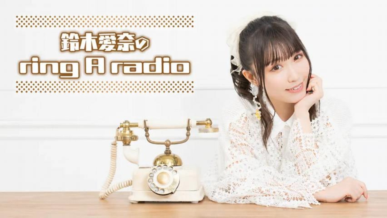 鈴木愛奈のring A radio 第227回 2025年2月21日 - ニコニコ動画
