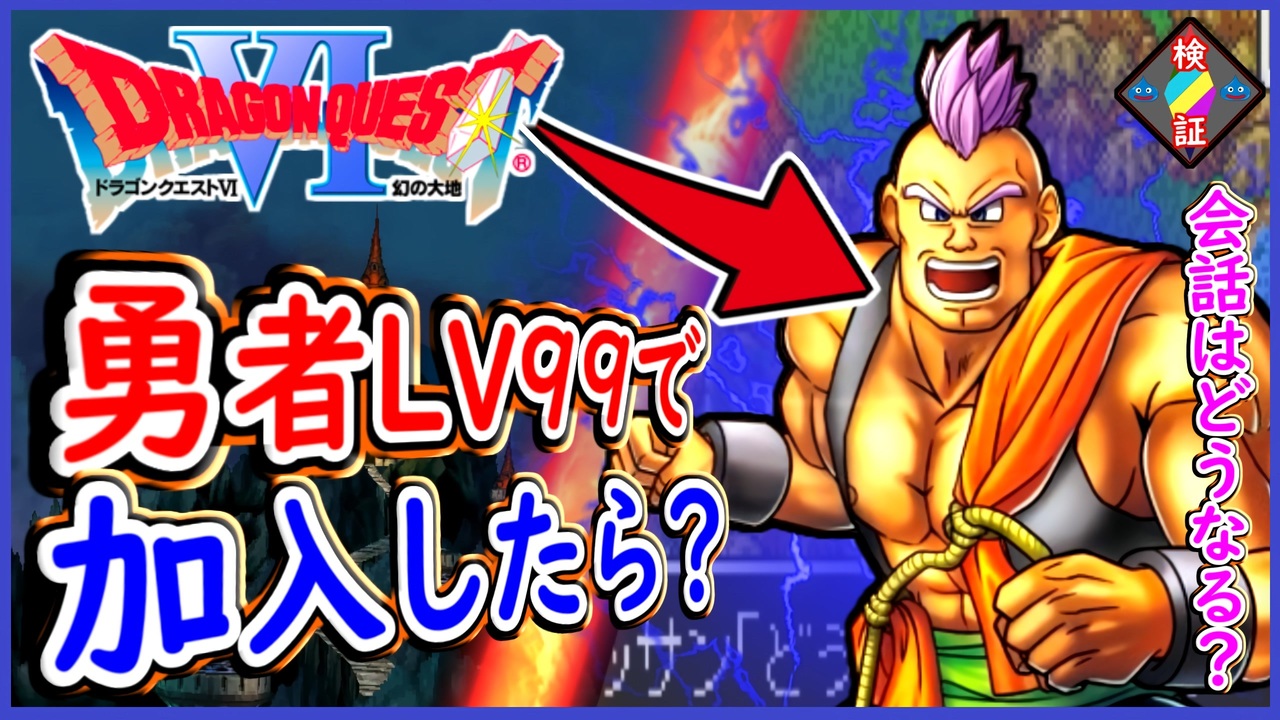 DQ6 最初から勇者レックをレベル99にしてハッサンが加入したら会話は