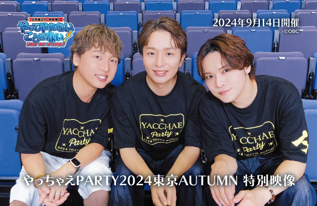 【有料】やっちゃえパーティー2024AUTUMN特別映像 - ニコニコ動画