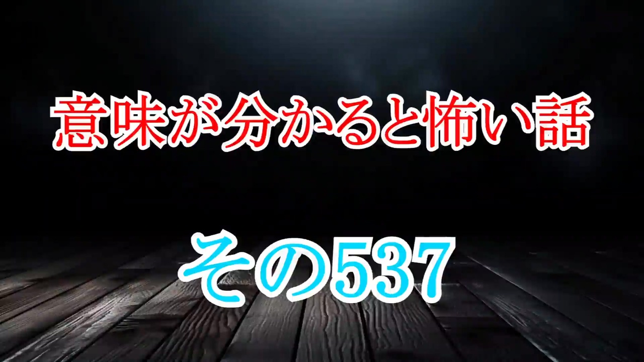 【意味怖】ゆっくり意味が分かると怖い話・意味怖537【ゆっくり】