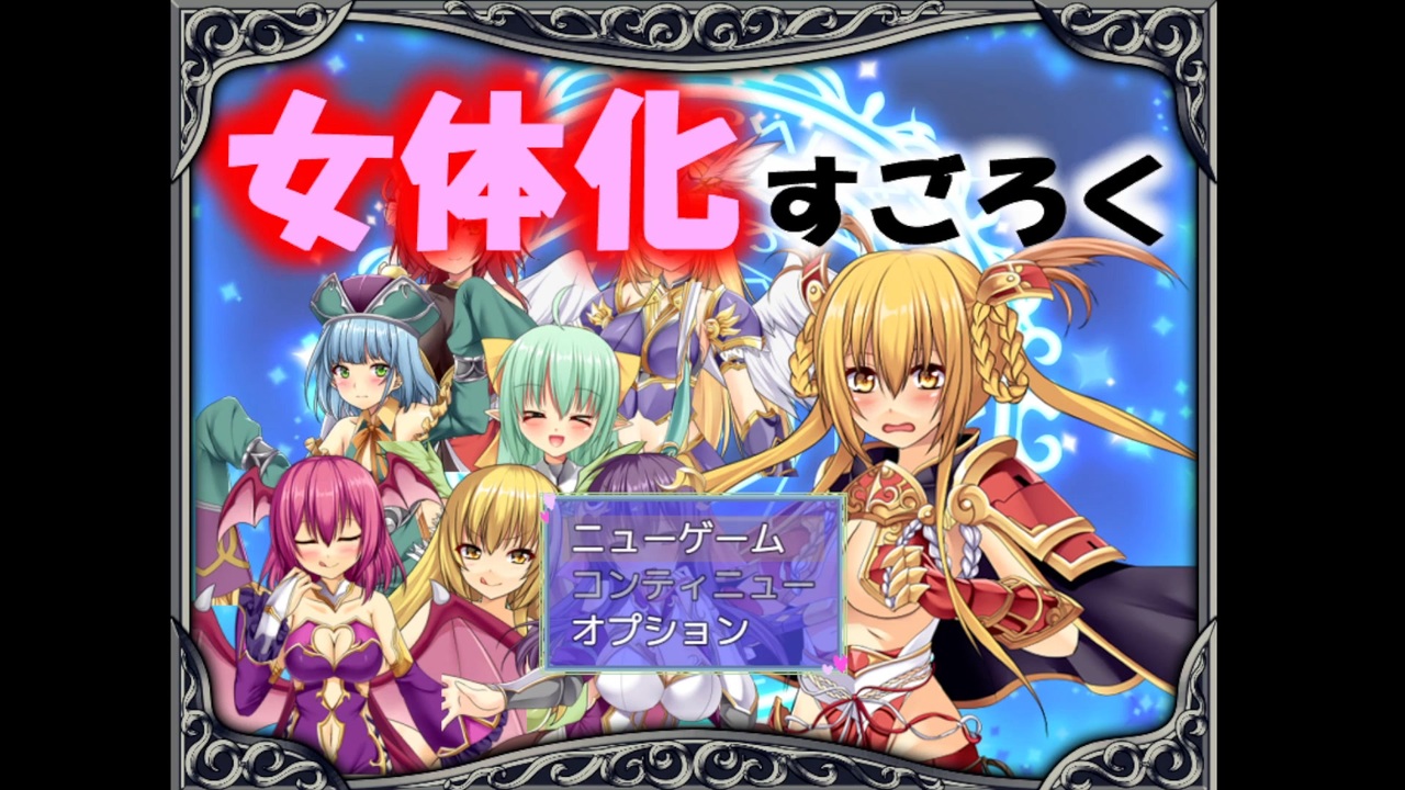 【TSF】『TとSのゲーム勝負！（番外）』女体化すごろく編【前編】 - ニコニコ動画