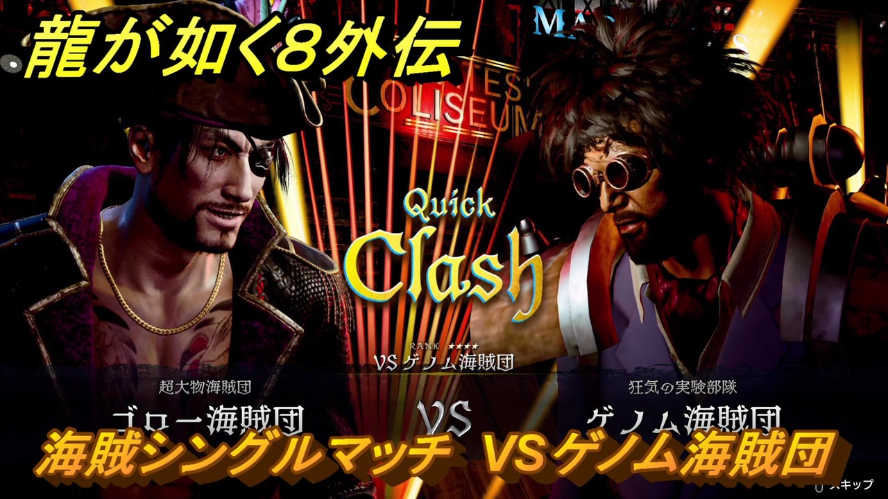 龍が如く8外伝 パイレーツコロシアム 海賊シングルマッチ VSゲノム
