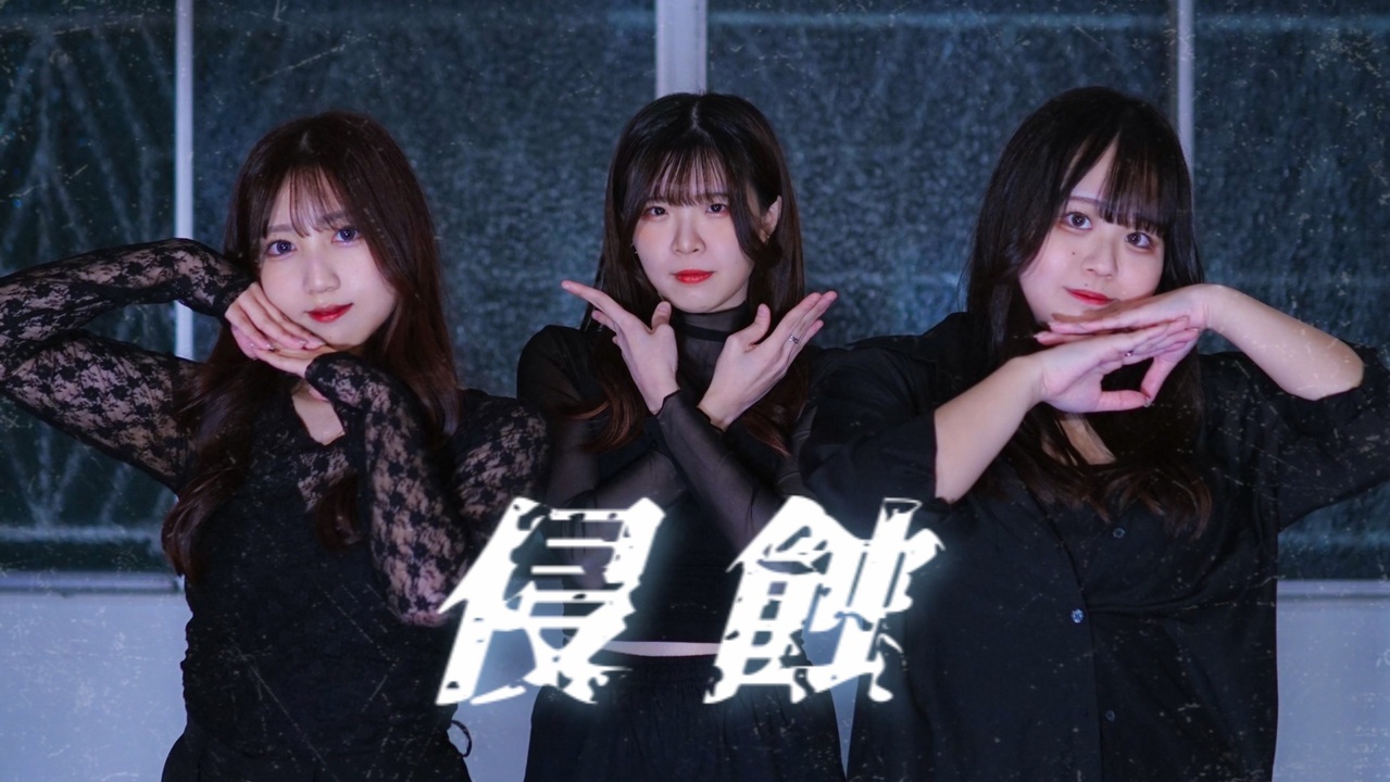 ぽきx兎中xリリコ】侵蝕 踊ってみた【踊コレ2025春】 - ニコニコ動画