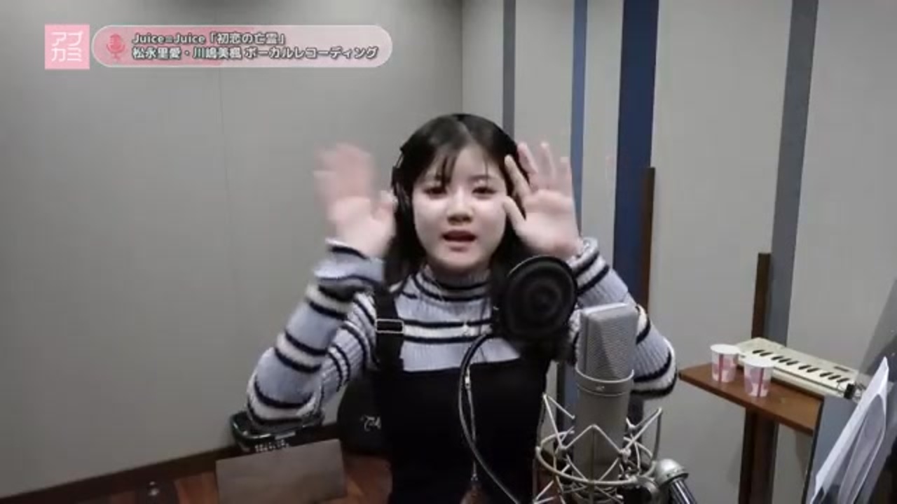 Juice=Juice「初恋の亡霊」松永里愛 川嶋美楓 ボーカルレコーディング