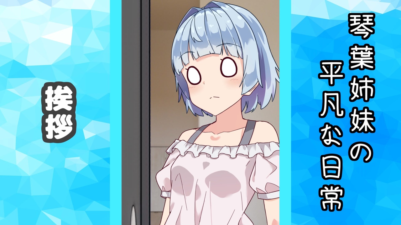 琴葉姉妹の平凡な日常 250『訳アリの隣人⑩』【VOICEROID劇場】 - ニコニコ動画