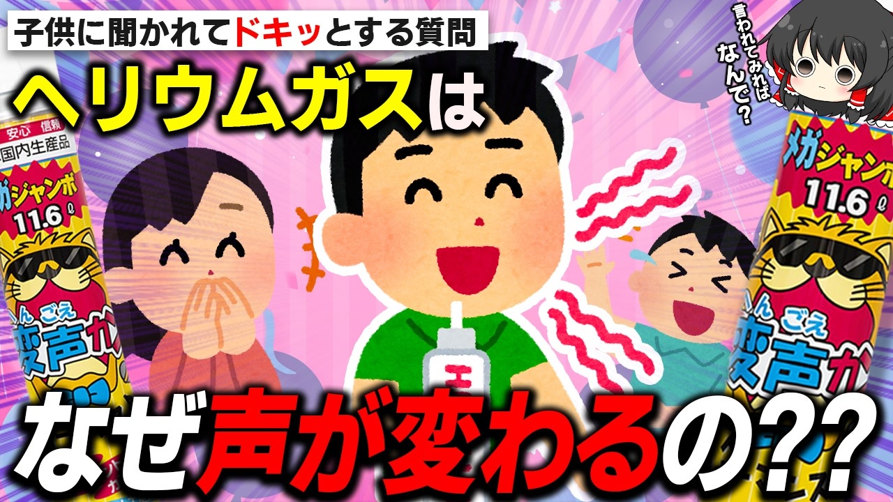 なぜヘリウムガスを吸うと声が高くなるのか？【ゆっくり解説】