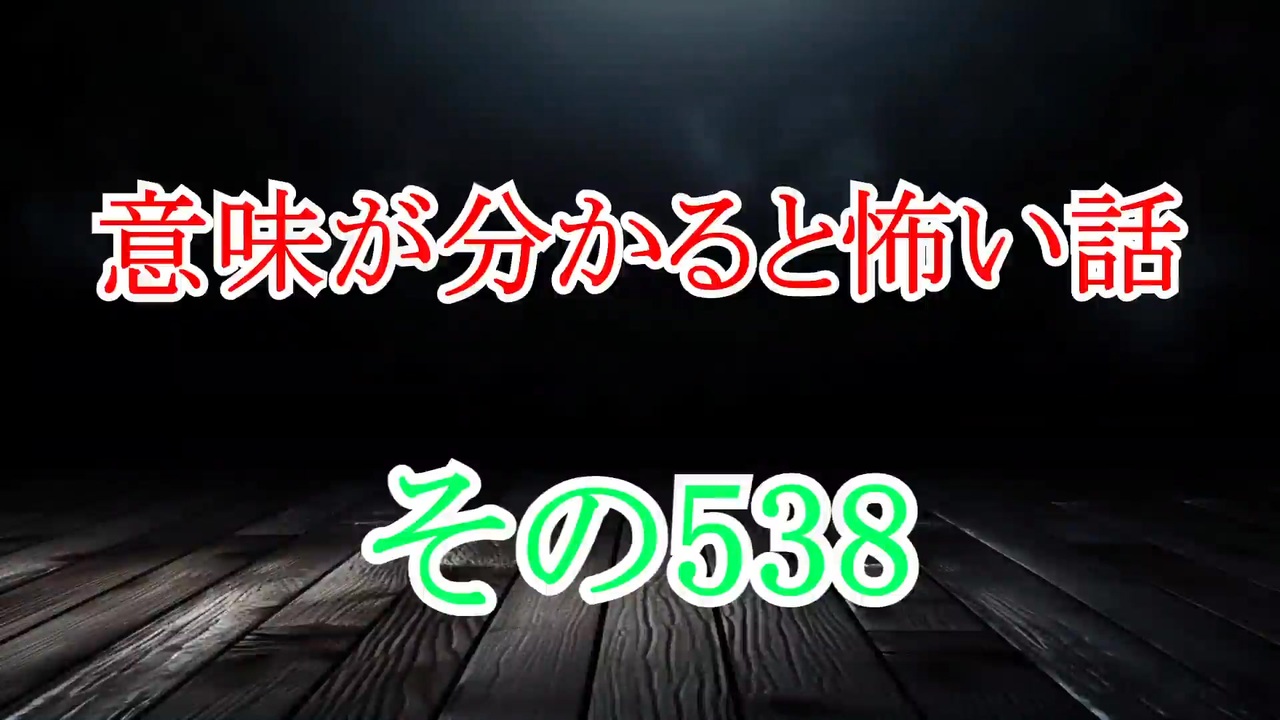 【意味怖】ゆっくり意味が分かると怖い話・意味怖538【ゆっくり】