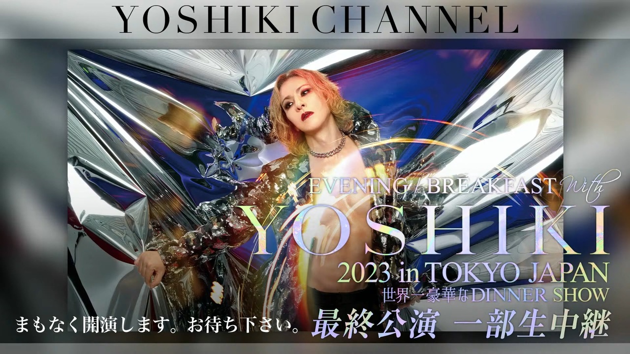 会員限定】2023.8.20_「世界一豪華なディナーショー」最終公演