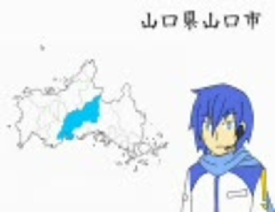 Kaitoに47都道府県庁所在地を暗唱させてみたを歌ってしまった ニコニコ動画