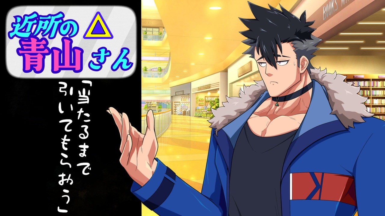 近所の青山さん「当たるまで引いてもらう」 - ニコニコ動画