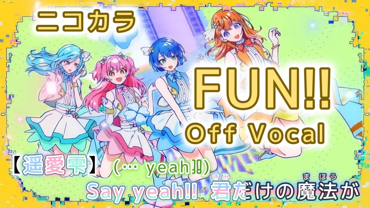 ニコカラ】FUN!! / MORE MORE JUMP！【Off Vocal/パート分け】※公式