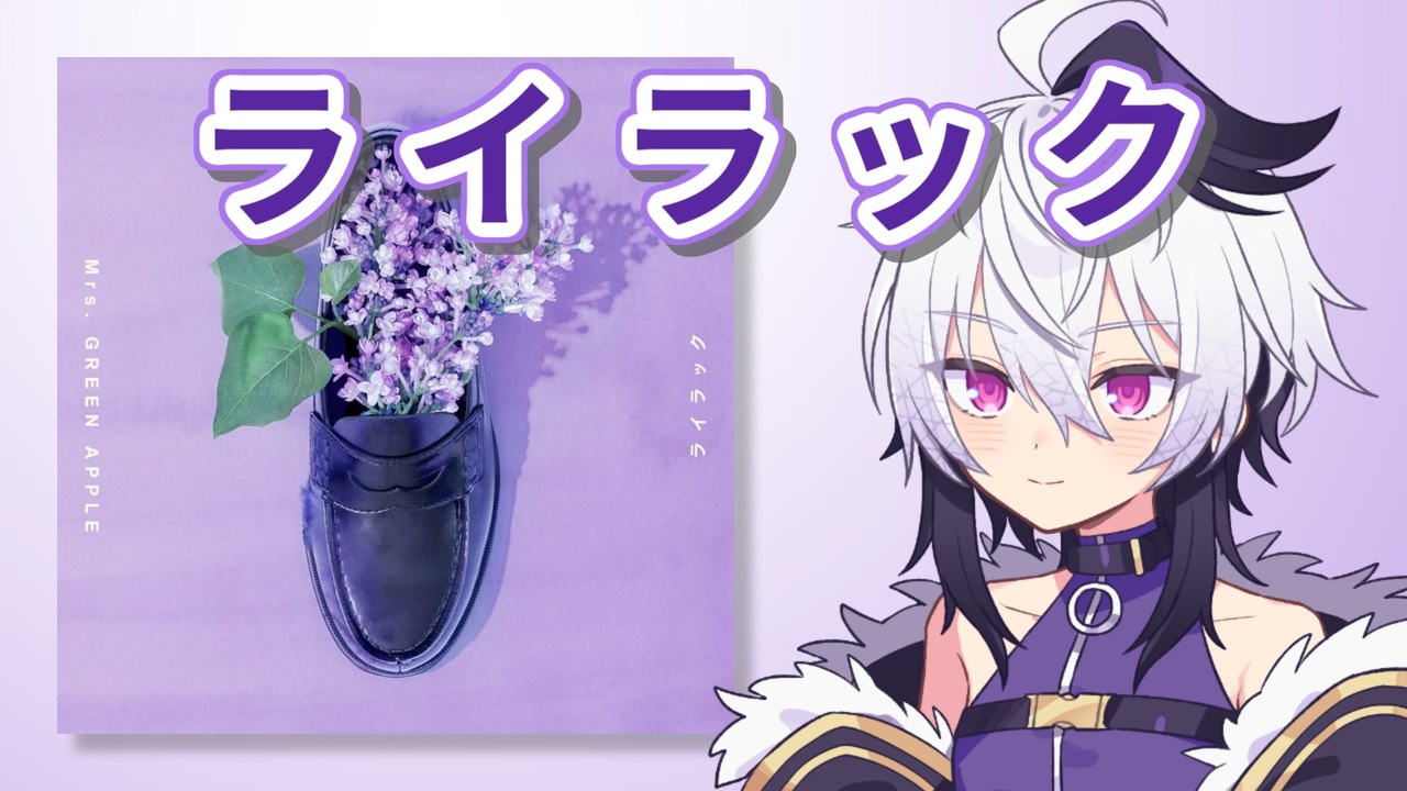 flower誕生祭2025】ライラック(Mrs. GREEN APPLE) - ニコニコ動画