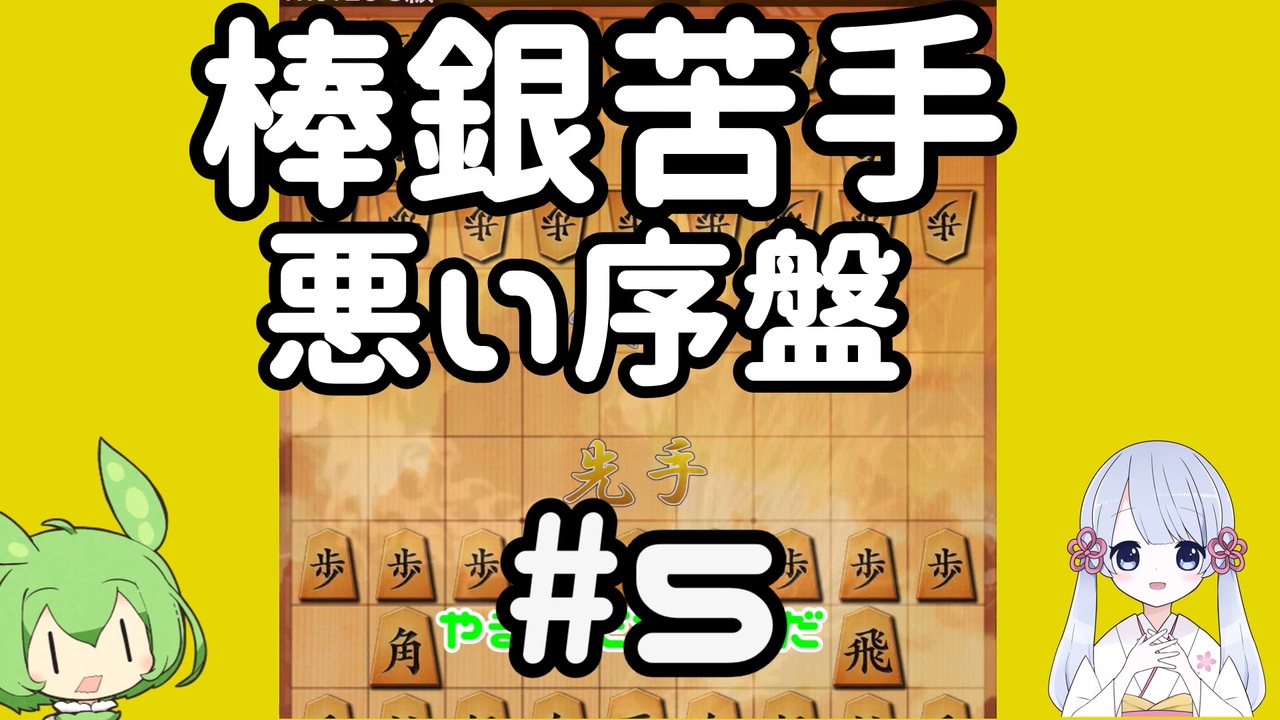 #5　ずんだもんは初段を目指す～嬉野流メインで～【棒銀は苦手】 - ニコニコ動画