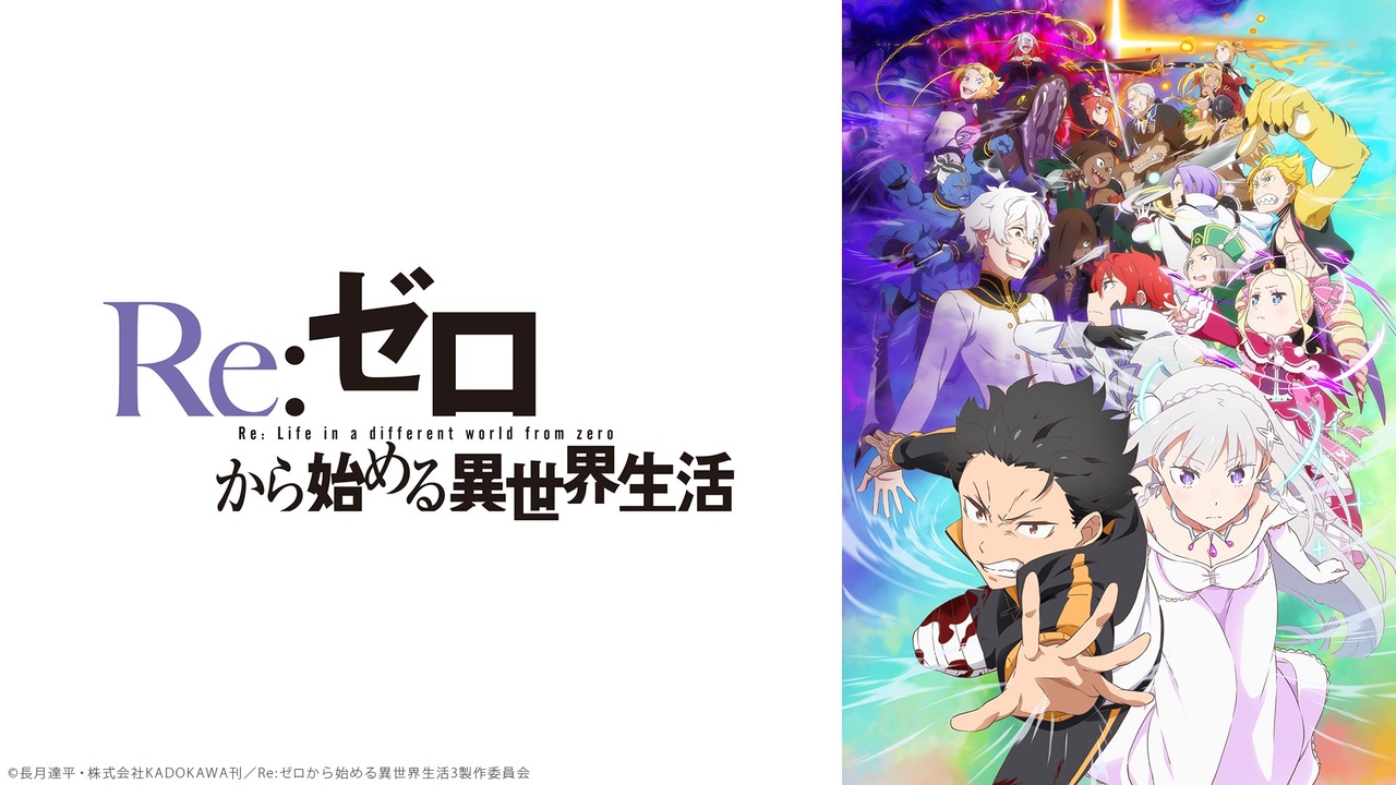 Re:ゼロから始める異世界生活 3rd season 第64話「テレシア Re:ゼロから始める異世界生活 3rd season 第64話「テレシア