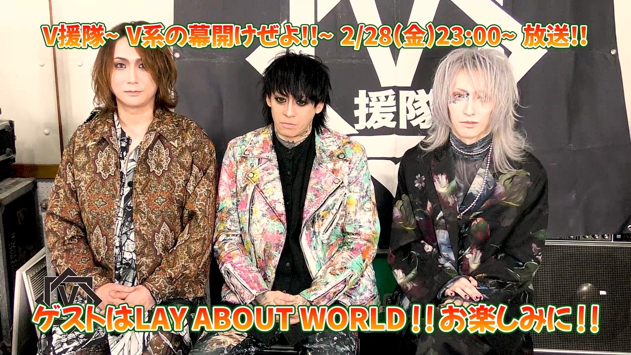 LAY ABOUT WORLD【V援隊】第177回収録後ゲストコメント - ニコニコ動画