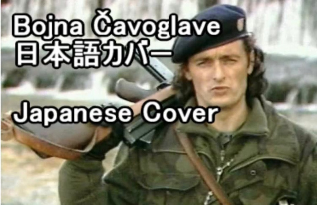 【クロアチア愛国歌】Bojna Čavoglave 日本語カバー (チャヴォグラヴェ大隊) - ニコニコ動画