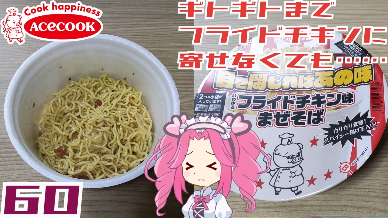 エースコック】目を閉じればあの味 いわゆるフライドチキン味