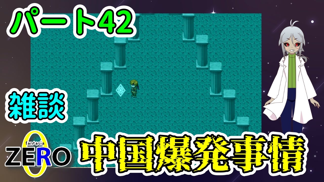 【 FANTASIA zero パート42 】 レベル上げのための雑談回。中国爆発事情。 【 フリーゲーム RPG 】【姦しくないゲーム実況】 - ニコニコ動画