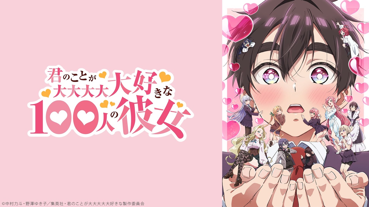 君のことが大大大大大好きな100人の彼女 君のことが大大大大大好きな100人の彼女 | バンダイチャンネル