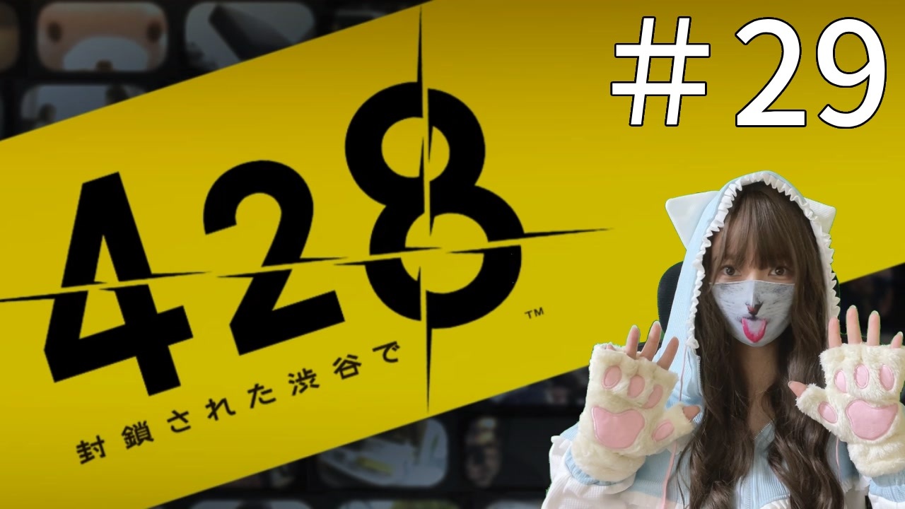 #29　5人の主人公の視点でプレイするサウンドノベル『428　～封鎖された渋谷で～』【初見プレイ】 - ニコニコ動画