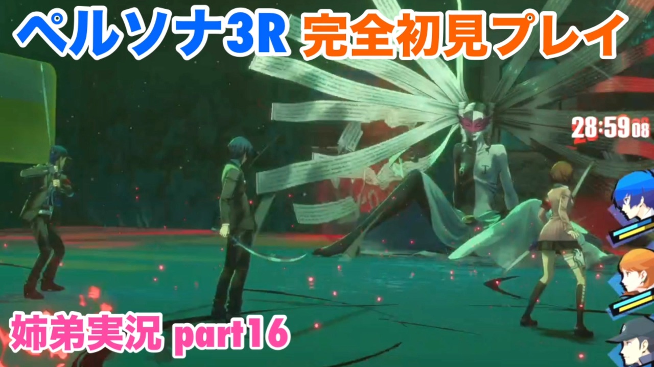 ペルソナ3リロードを初見実況プレイ part16【姉弟実況 ネタバレ注意】 - ニコニコ動画