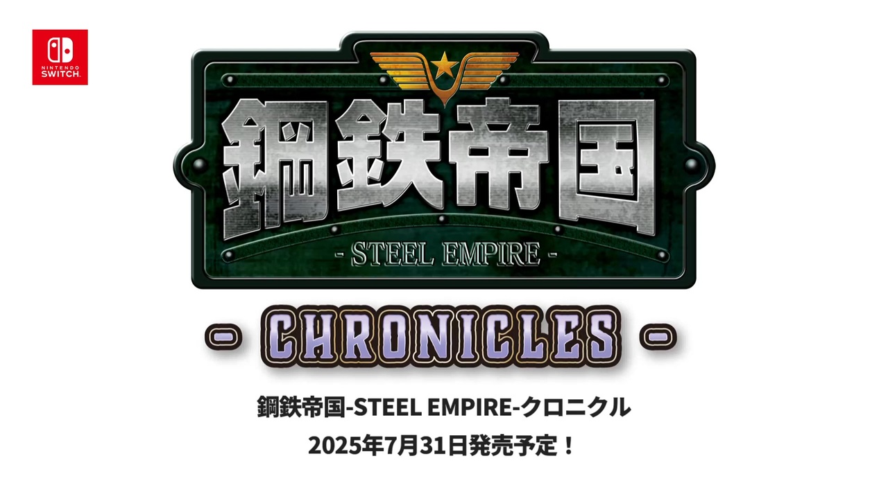 NSW]鋼鉄帝国-STEEL EMPIRE-クロニクル PV - ニコニコ動画