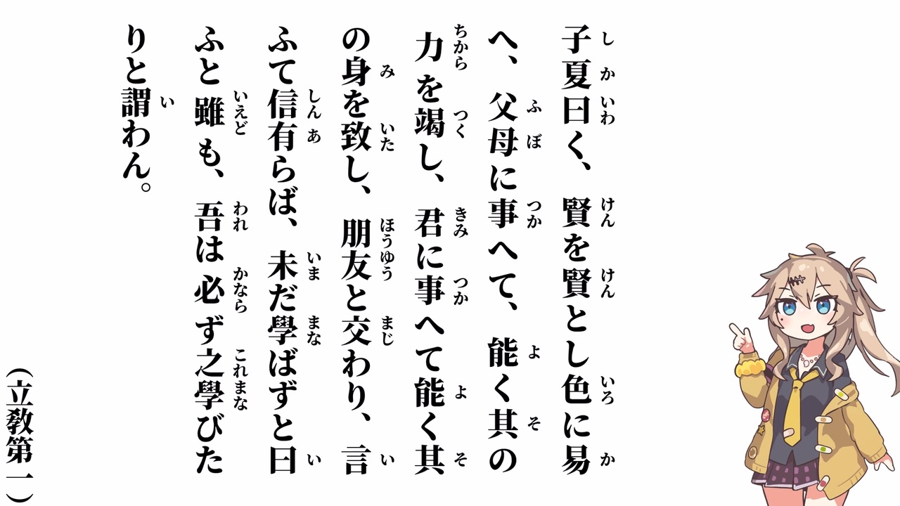 【小學】【立敎第一】子夏曰く、賢を賢とし色に易へ【春日部つむぎ】 - ニコニコ動画