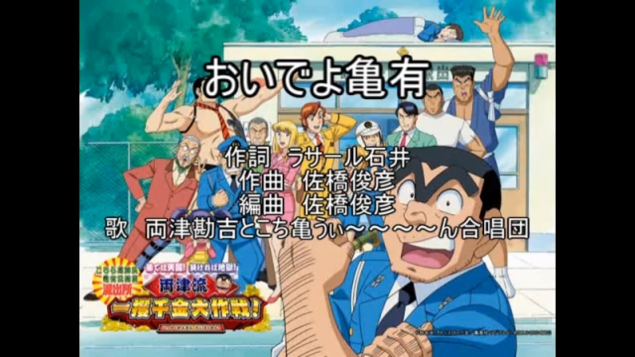 アニソンカラオケDB】おいでよ亀有/両さん(ラサール石井)【カラオケ