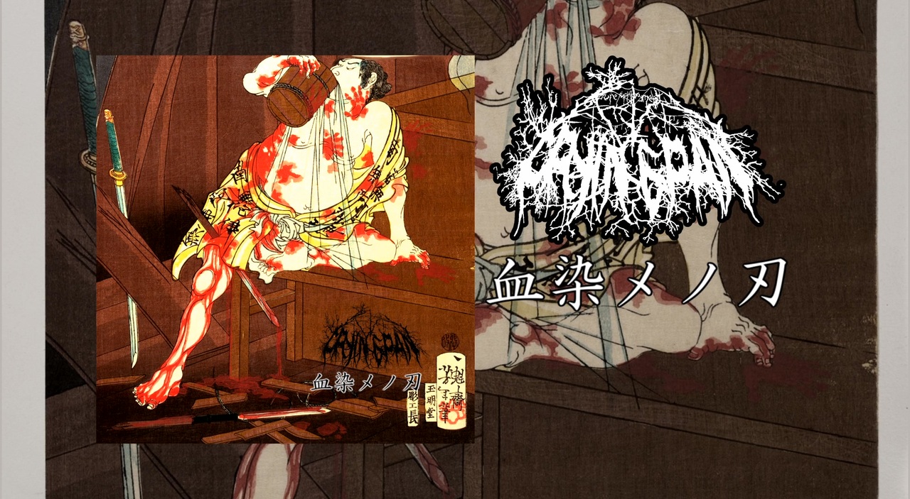 血染メノ刃/Fryingpan 【結月ゆかり】 - ニコニコ動画