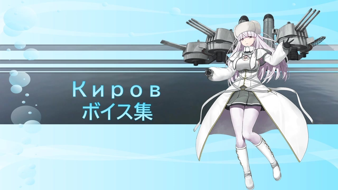 【2025/03/07艦これ実装】Киров ボイス集 - ニコニコ動画
