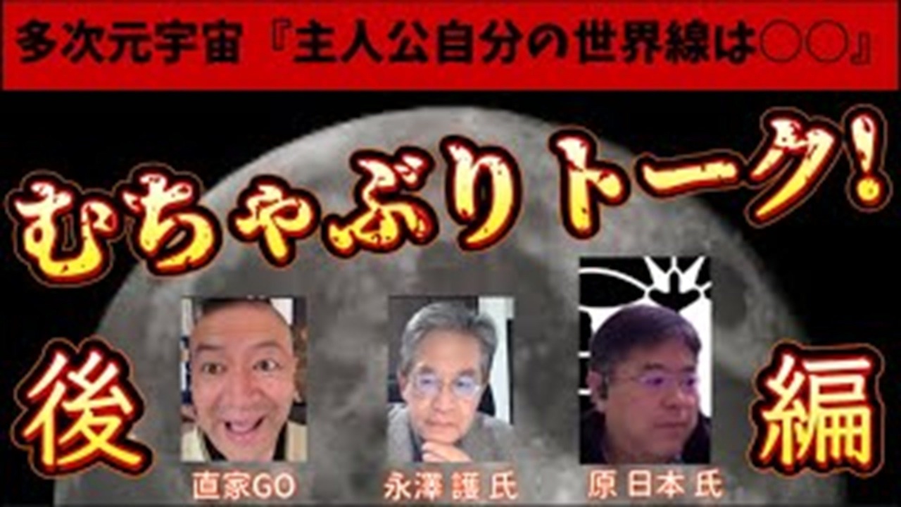 20250314_《後編》【第4弾】原日本×永澤護（第59代宇多天皇未裔） ×直家GO【多次元宇宙論、『この世界は、貴方の意識が作り出している』】2025年3月13日対談コラボ #原日本 #永澤護 - ニコニコ動画