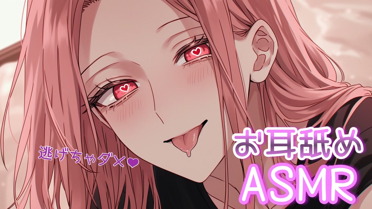 【継続特典❤長期アーカイブ】ふたりでずぅっとキモチイことしよ？❤ヤンデレお姉さんがキミのお耳を独占❤【お耳舐めASMR】 - ニコニコ動画