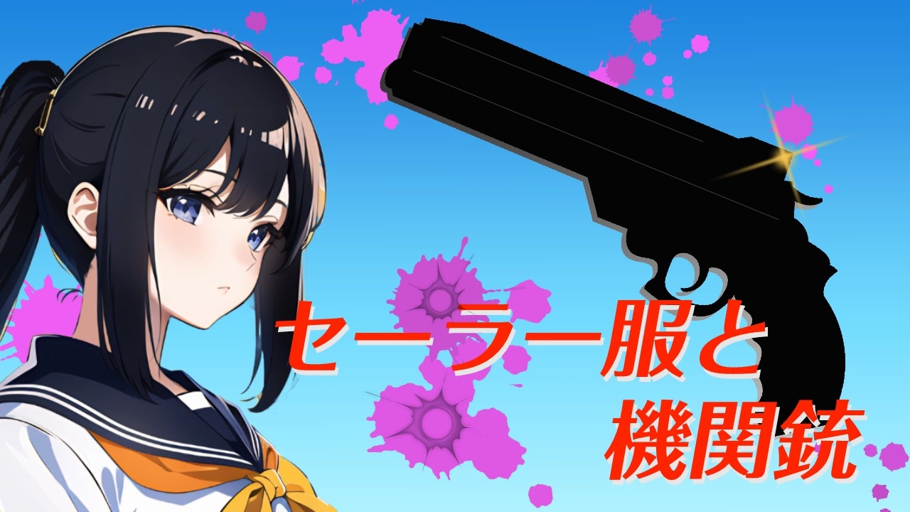 Gumi】セーラー服と機関銃（Covered by SynthesizerV