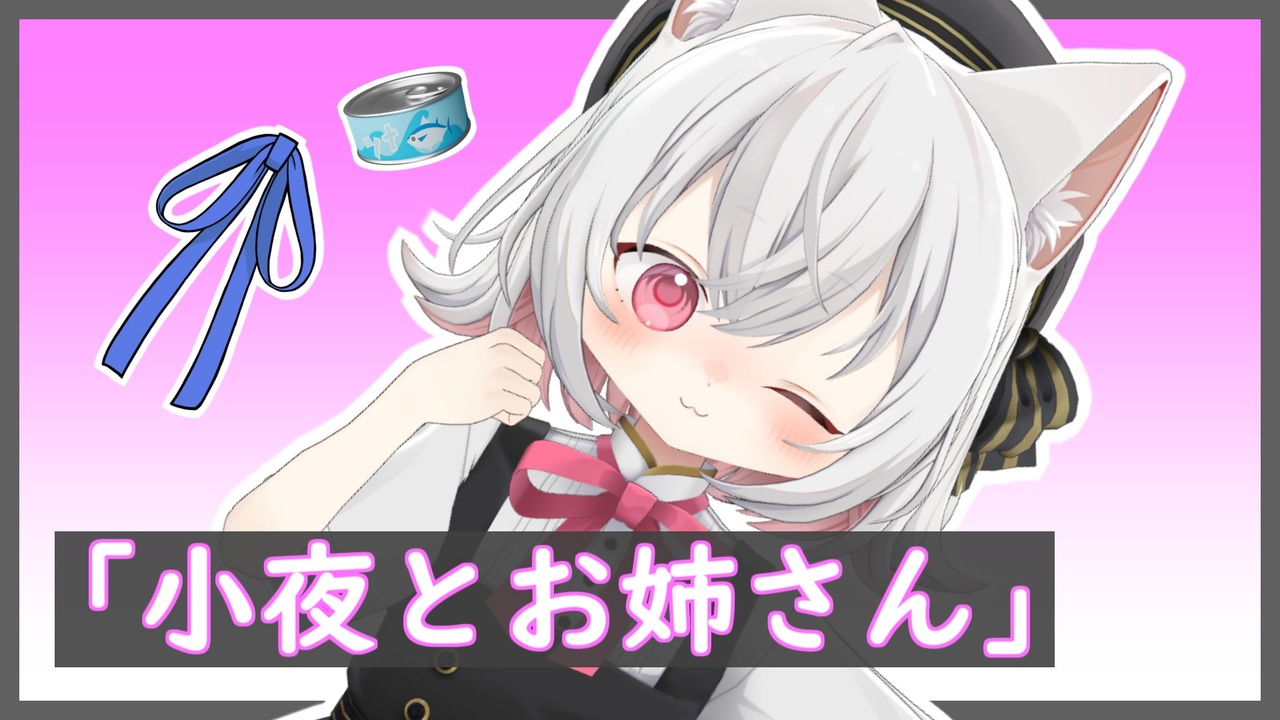 【VOICEVOX劇場】小夜と、お世話してくれるお姉さん - ニコニコ動画