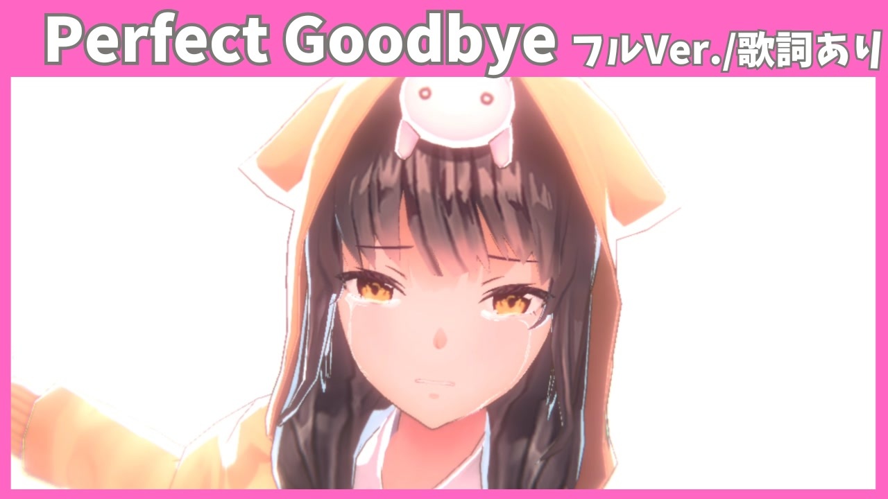 【ヘブバン】劇中歌『Perfect Goodbye』 フルVer./歌詞完全版に修正済み/【五章中編Part２】※ネタバレ有 - ニコニコ動画