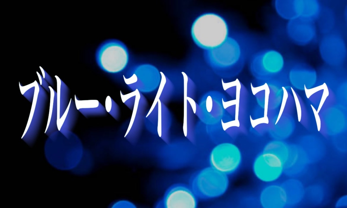 【歌ってみた】ブルー・ライト・ヨコハマ／いしだあゆみ - ニコニコ動画