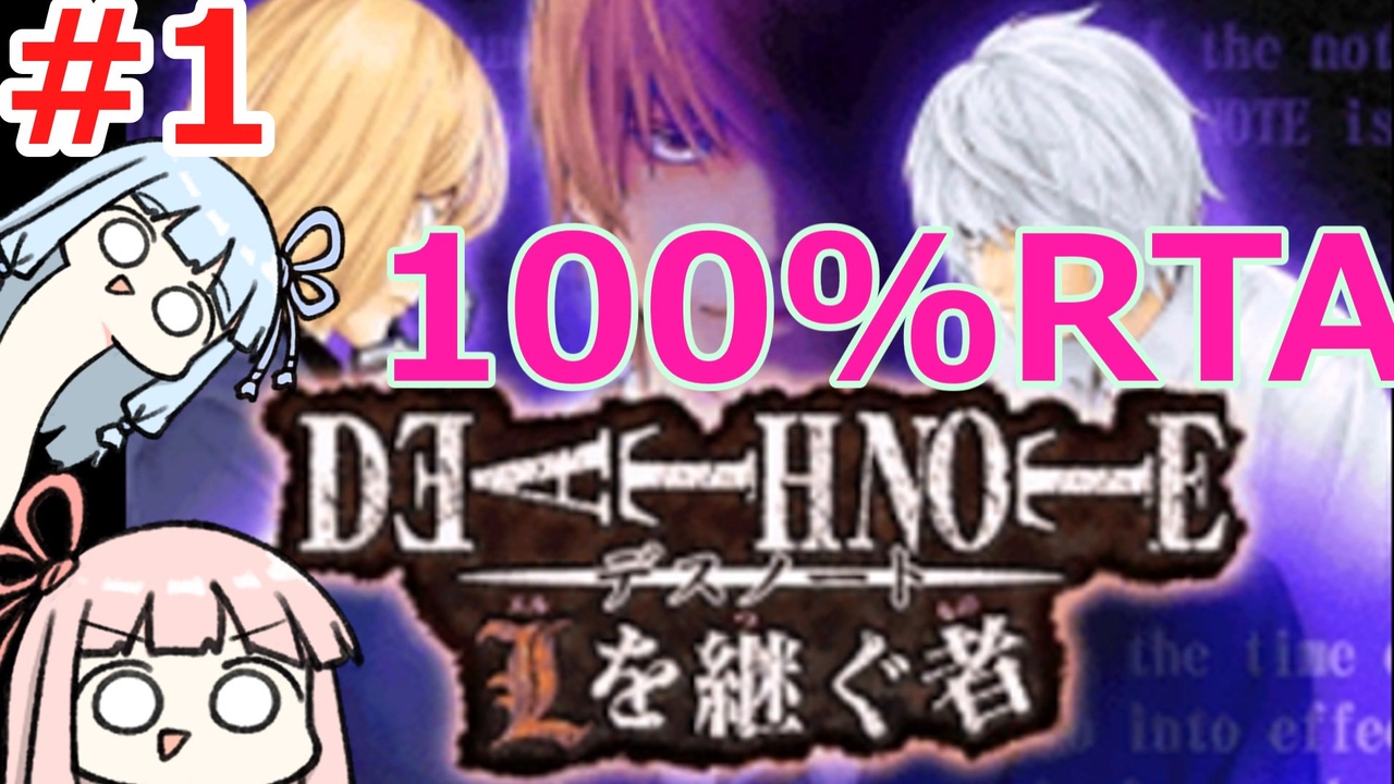 RTA】DEATH NOTE-デスノート- Lを継ぐ者 100%RTA (1/2) - ニコニコ動画