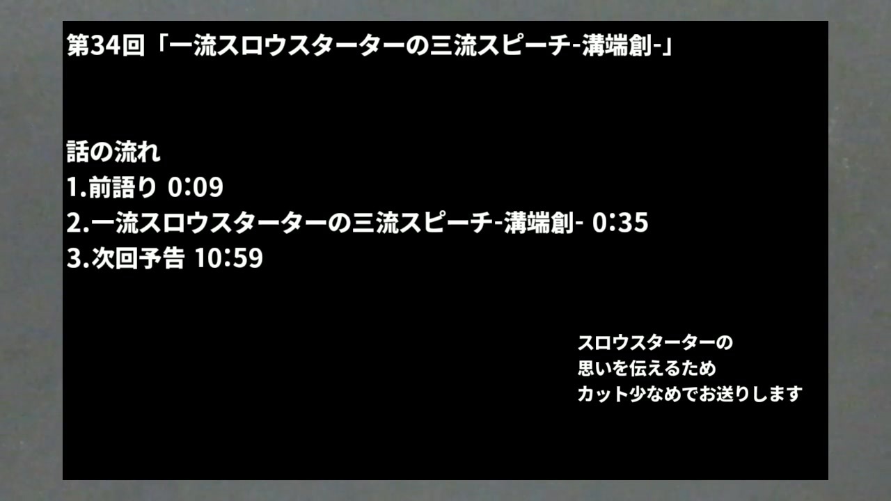 【スロスタ】二流きららーの三流スピーチ第34回「一流スロウスターターの三流スピーチ-溝端創-」【スロウスタート】 - ニコニコ動画