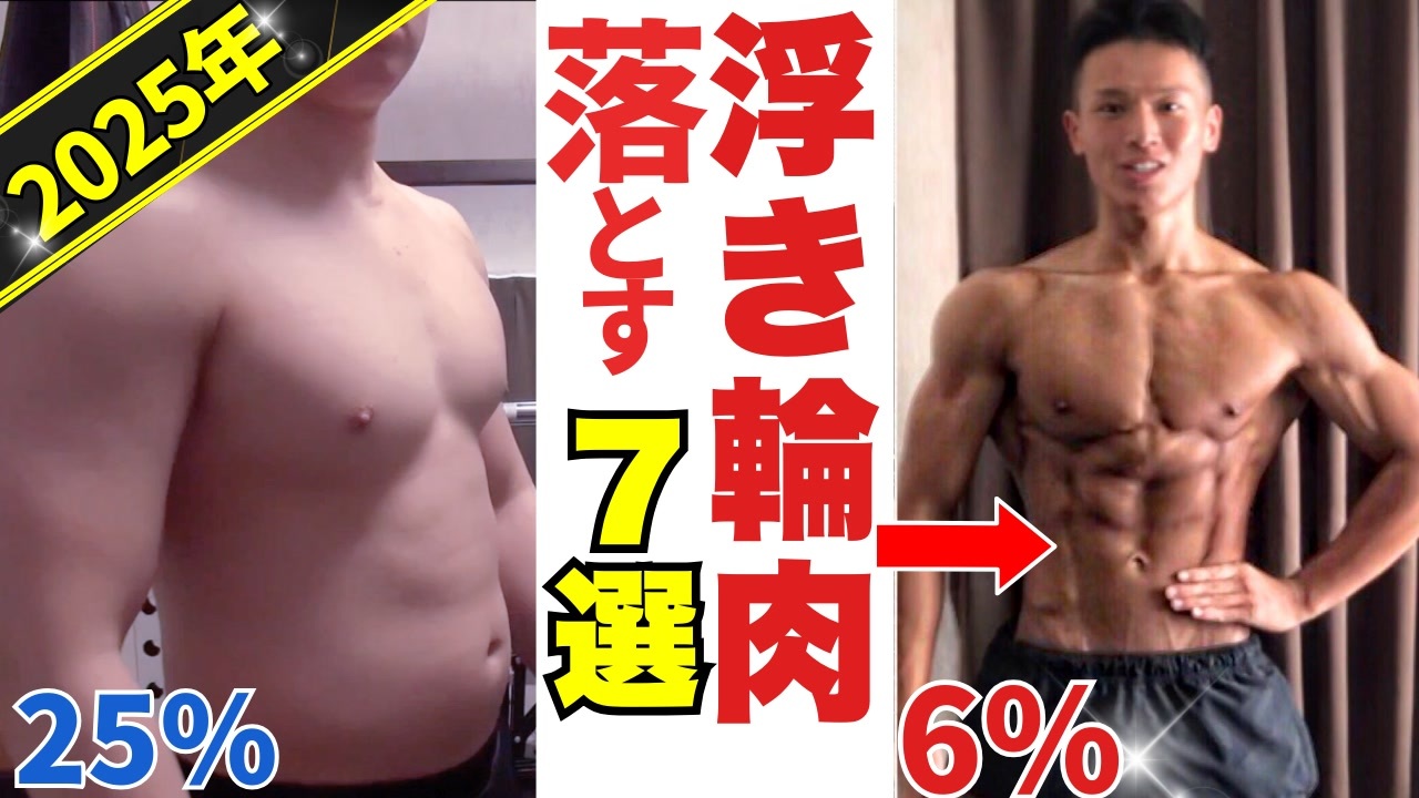 【2025年最新版】浮き輪肉を最短で落とす7つの方法【今すぐできる!】 - ニコニコ動画